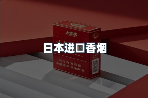 日本香烟系列